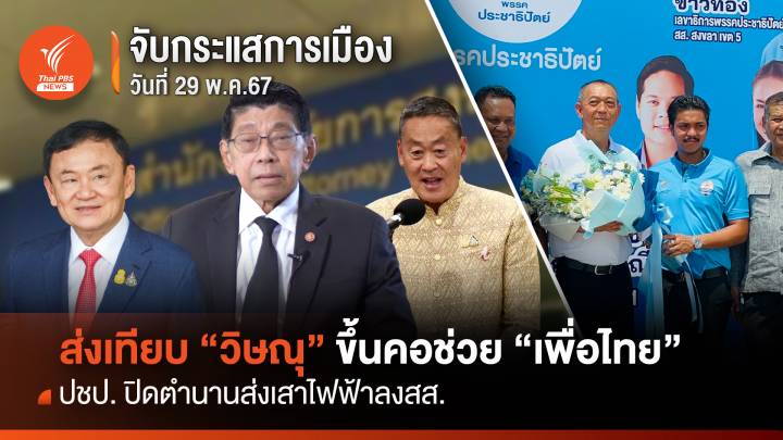 จับกระแสการเมือง: วันที่ 29 พ.ค.67 ส่งเทียบ "วิษณุ" ขึ้นคอช่วย พท.- ปชป.ปิดตำนานส่งเสาไฟฟ้าลง สส.