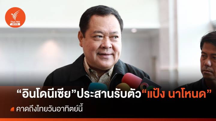 "ทวี" เผยรับตัว "แป้ง นาโหนด" กลับรับโทษ ถึงไทยวันอาทิตย์นี้ 