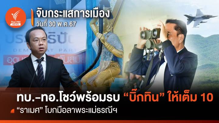 จับกระแสการเมือง : วันที่ 30 พ.ค.67 ทบ.-ทอ.โชว์พร้อมรบ “บิ๊กทิน” ให้เต็ม 10 “ราเมศ” โบกมือลาพระแม่ธรณีฯ