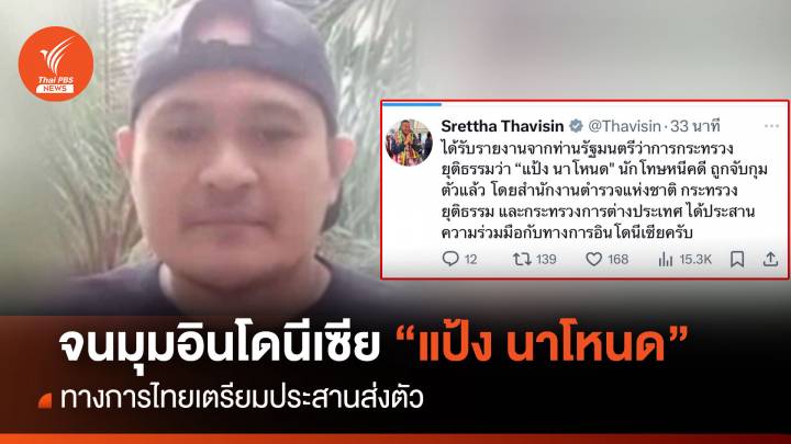 ด่วน! " เศรษฐา" ยืนยันจับ "แป้ง นาโหนด" จนมุมที่อินโดนีเซีย 