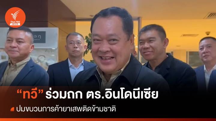 "ทวี" ถกอินโดฯ ปมค้ายาข้ามชาติ-ขยายผลสงสัย "แป้งนาโหนด" เอี่ยวขบวนการ