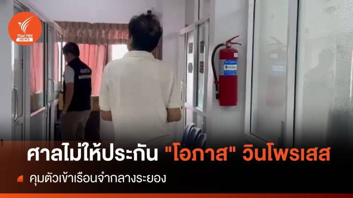 ศาลไม่ให้ประกัน "โอภาส" วินโพรเสส คุมตัวเข้าเรือนจำกลางระยอง