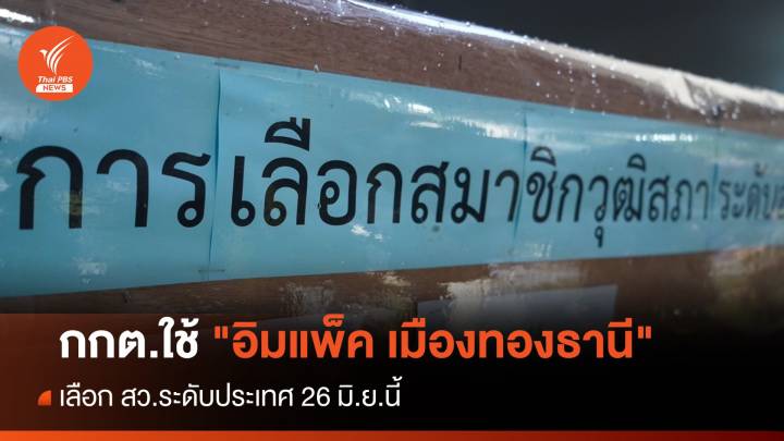 กกต.ใช้ "อิมแพ็ค เมืองทองธานี" เลือก สว.ระดับประเทศ 26 มิ.ย.นี้  