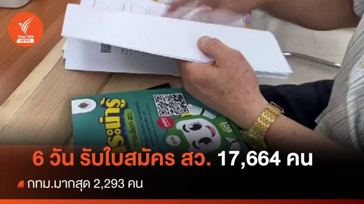 ยอดรับใบสมัคร สว. 6 วัน รวม 17,664 คน กทม.มากสุด 2,293 คน