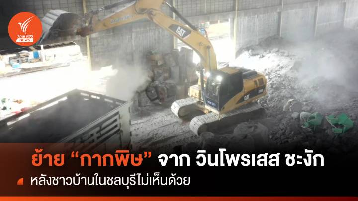 ย้าย “กากพิษ" จากวินโพรเสสชะงัก หลังชาวบ้านในชลบุรีไม่เห็นด้วย