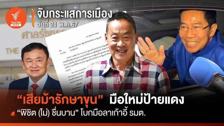 จับกระแสการเมือง 21 พ.ค.2567 เสียม้ารักษาขุน  มือใหม่ป้ายแดง "พิชิต (ไม่) ชื่นบาน โบกมือลาเก้าอี้ รมต.  