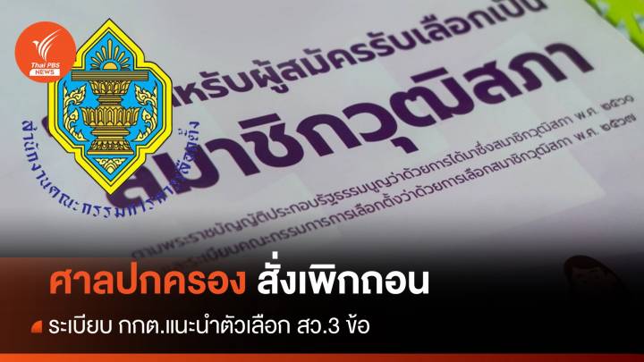 ศาลปกครองสั่งเพิกถอนระเบียบ กกต.แนะนำตัวเลือก สว. 3 ข้อ