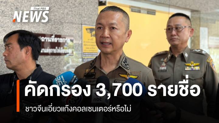 ตร.เตรียมคัดกรอง 3,700 รายชื่อชาวจีน เอี่ยวแก๊งคอลเซนเตอร์หรือไม่ 