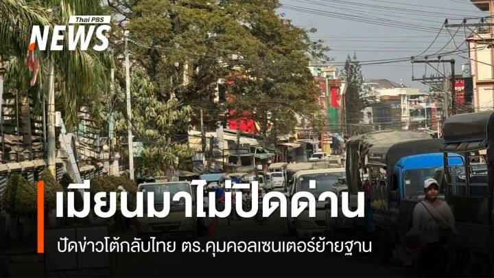 "ภูมิธรรม" ปัดข่าวเมียนมาปิดชายแดนโต้กลับไทย 