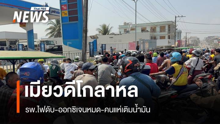 โกลาหล! รพ.เมียวดีไฟดับ-ขาดออกซิเจน แห่เติมน้ำมันล้นปั๊ม