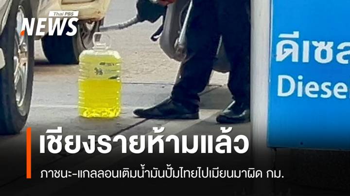 ด่วนที่สุด! เชียงรายสั่งห้ามกระป๋อง-แกลลอน" ขนน้ำมันปั๊มไทย  