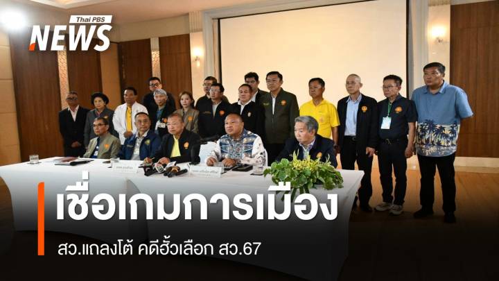 สว.แถลงโต้ เชื่อเกมการเมือง คดีฮั้วเลือก สว.67 