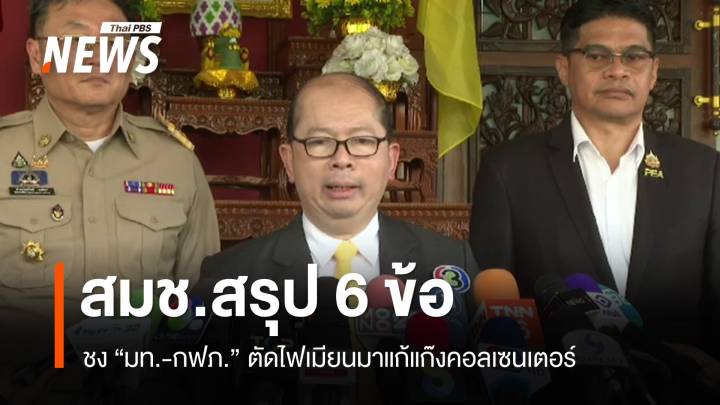 สมช.สรุป 6 ข้อชง "มท.-กฟภ." ตัดไฟเมียนมาแก้แก๊งคอลเซนเตอร์