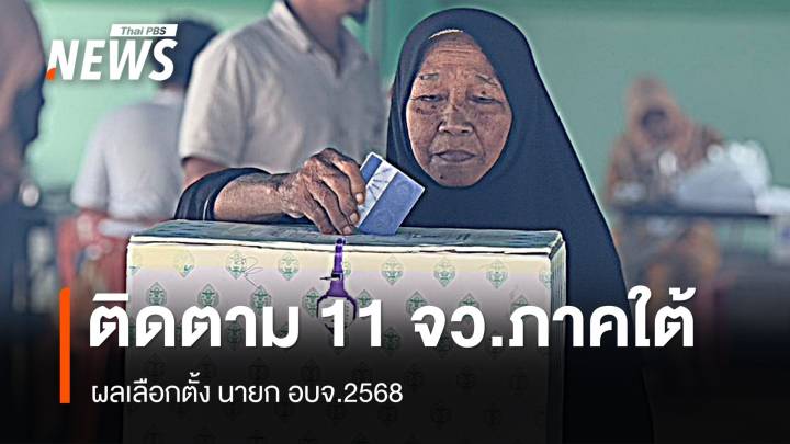 ติดตาม "ผลเลือกตั้ง อบจ.2568" 11 จังหวัดภาคใต้