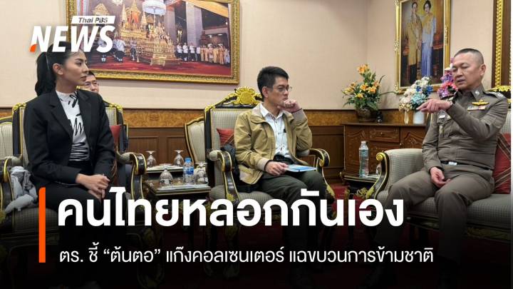 "มีแต่คนไทยหลอกคนไทย" ตำรวจชี้ต้นตอแก๊งคอลเซนเตอร์