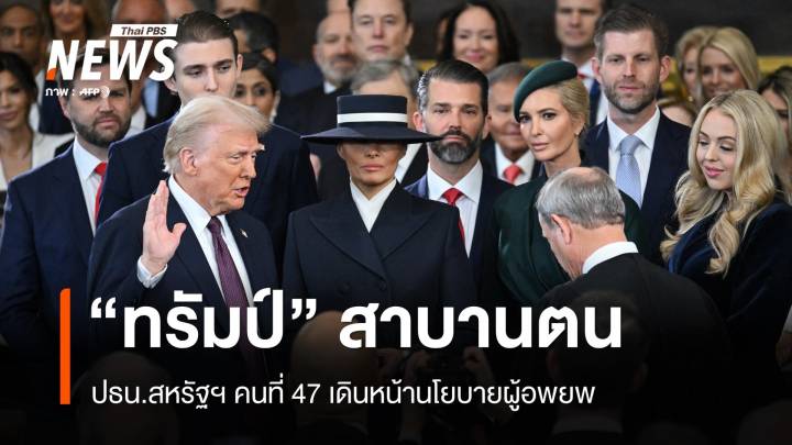 "ทรัมป์" สาบานตนเป็น ปธน.สหรัฐฯ คนที่ 47 เดินหน้านโยบายผู้อพยพ