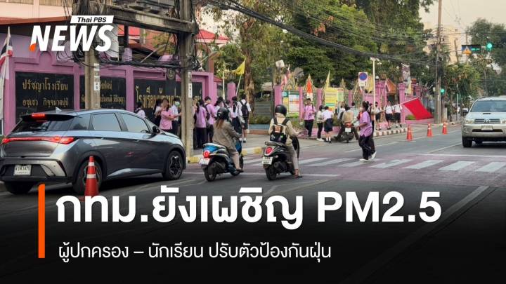 ผู้ปกครอง-นร.ปรับตัว หลัง กทม.เผชิญฝุ่น PM2.5