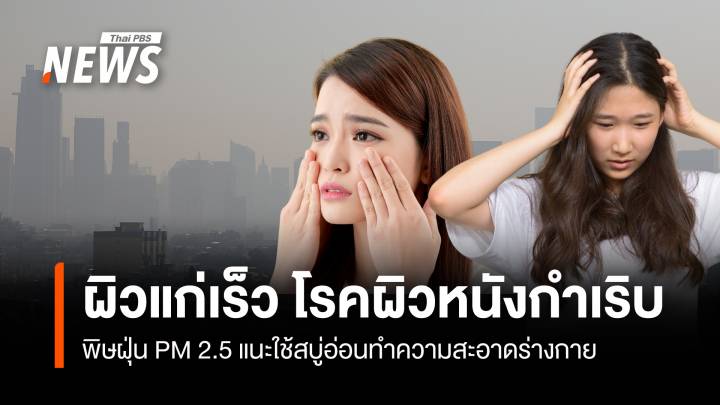 พิษฝุ่น PM 2.5 ทำผิวแก่เร็ว โรคผิวหนังกำเริบ