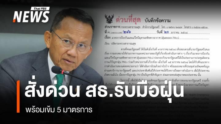 "สมศักดิ์" สั่งด่วน สธ.เดินหน้า 5 มาตรการ รับมือฝุ่น PM2.5