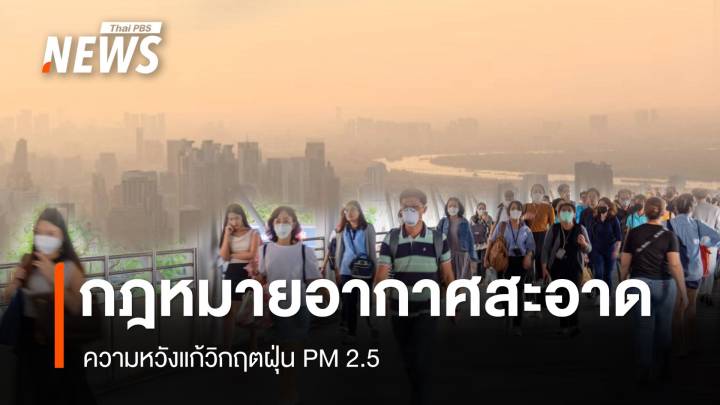 เปิด 3 ข้อหัวใจกฎหมายอากาศสะอาด ความหวังแก้วิกฤตฝุ่น PM2.5