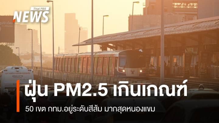 50 เขต กทม.ฝุ่น PM2.5 เกินเกณฑ์ระดับสีส้ม มากสุดหนองแขม