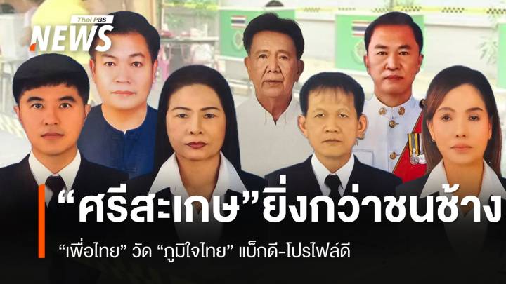 ชิงนายก อบจ.ศรีสะเกษ ยิ่งกว่า "ช้างชนช้าง"