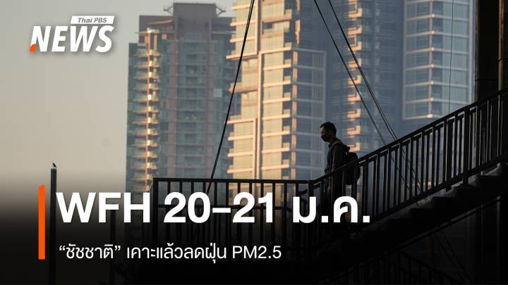 "ชัชชาติ" เคาะ WFH 20-21 ม.ค.นี้ ลดฝุ่นกทม.