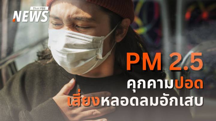 ฝุ่นพิษ PM 2.5 ฆาตกรเงียบ เบื้องหลังโรคหลอดลมอักเสบ