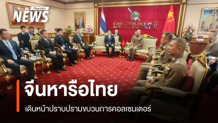 "จีนหารือไทย" ปราบปรามคอลเซนเตอร์แนวชายแดนไทย