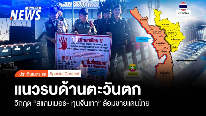 แนวรบด้านตะวันตก วิกฤต “สแกมเมอร์-จีนเทา” ล้อมชายแดนไทย