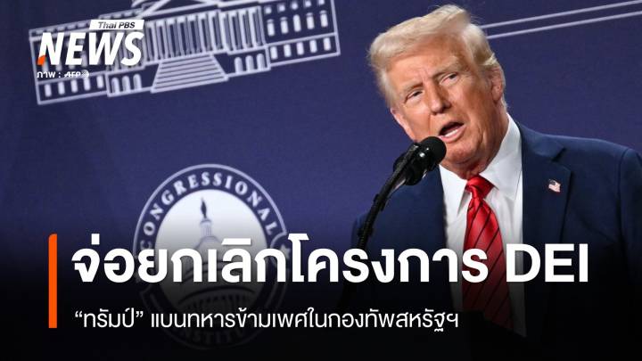 "ทรัมป์" จ่อยกเลิกโครงการ DEI - แบนทหารข้ามเพศในกองทัพ 