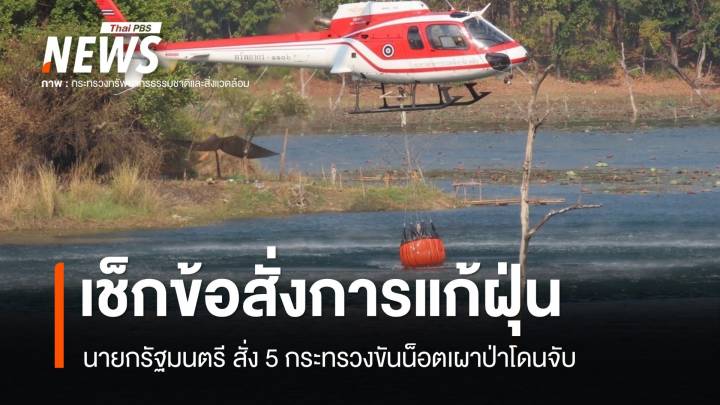 อัปเดต! ข้อสั่งการนายกรัฐมนตรีแก้ฝุ่น "ตาก-กาญจนบุรี" เผาหนัก