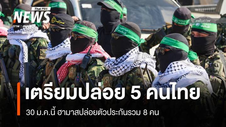 คืนอิสรภาพ ฮามาสเตรียมปล่อย "5 ตัวประกันคนไทย" 30 ม.ค.