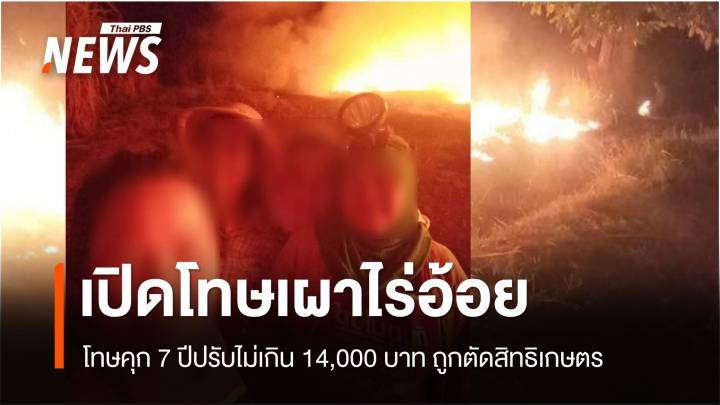 เปิดโทษเผาไร่อ้อยโทษคุก7 ปีปรับไม่เกิน 14,000 บาท 