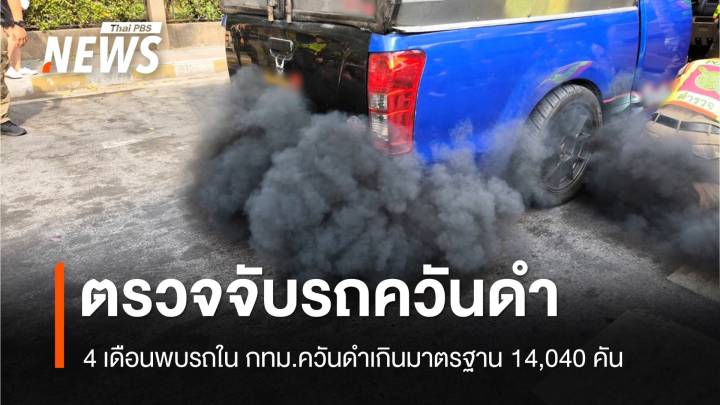 ตั้งด่านตรวจเข้มรถควันดำใน กทม. 4 เดือนพบ 14,040 คัน