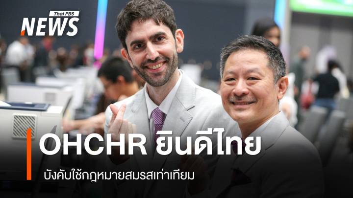 OHCHR ยินดีไทย บังคับใช้ กม.สมรสเท่าเทียม  