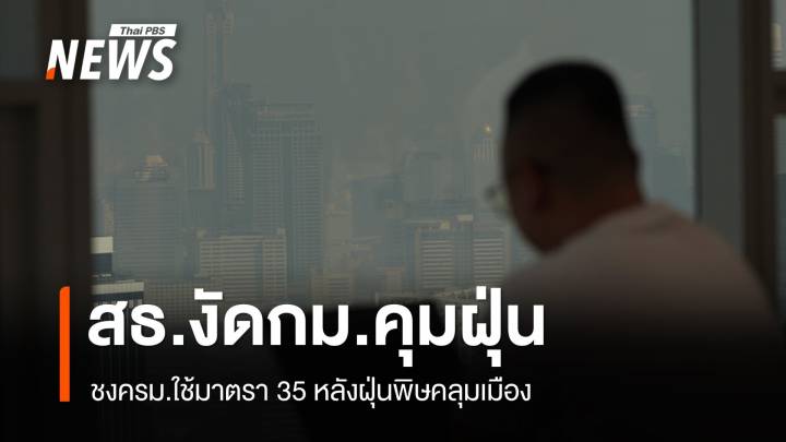 ครั้งแรก! ชงใช้กม.ควบคุมโรคป้องกันฝุ่น PM2.5