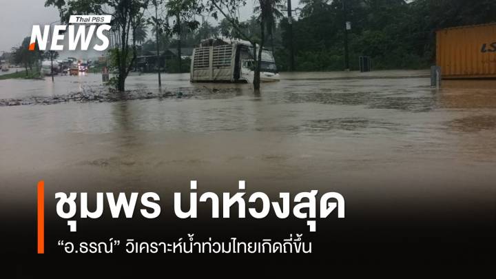 น้ำท่วมไทยเกิดถี่ขึ้น "อ.ธรณ์" ชี้ "ชุมพร" พื้นที่บอบบางน่าห่วงสุด