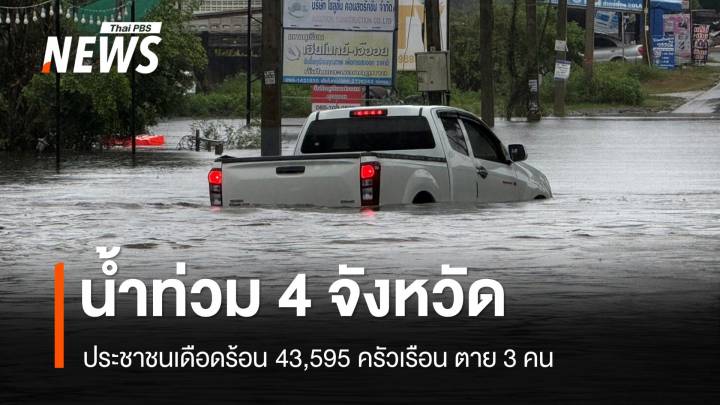 ปภ.เผยน้ำท่วม 4 จังหวัดใต้ กระทบ 43,595 ครัวเรือน ตาย 3 คน 