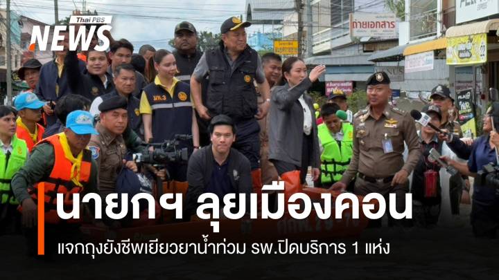 นายกรัฐมนตรี-สามีคนใต้พบ "คนคอน" มอบถุงยังชีพน้ำท่วม 