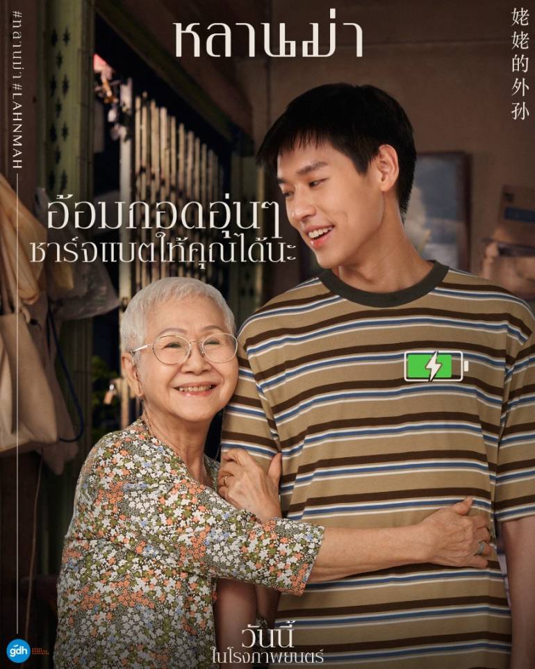 ภาพจาก GDH ภาพยนต์หลานม่า