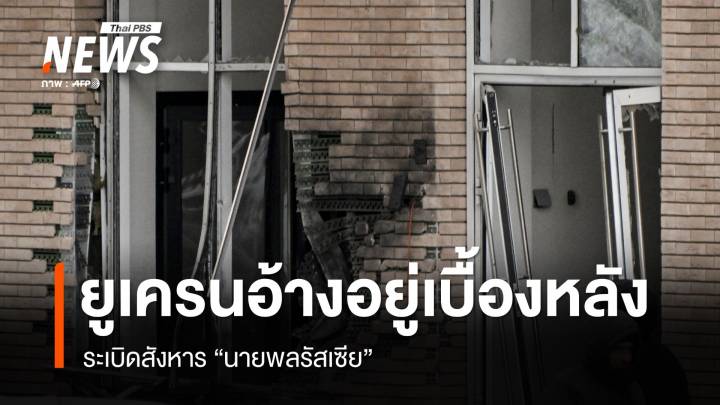 ยูเครนอ้างอยู่เบื้องหลังระเบิดสังหาร "นายพลรัสเซีย"  