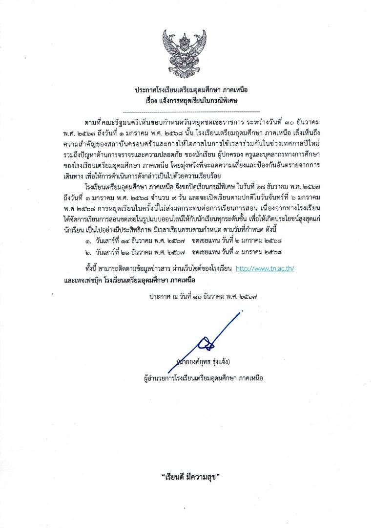 โรงเรียนเตรียมอุดมศึกษา ภาคเหนือ จ.พิษณุโลก ประกาศแจ้งหยุดเรียนในกรณีพิเศษ ช่วงปีใหม่ 9 วัน