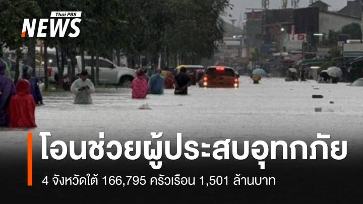 โอนช่วยผู้ประสบอุทกภัย 4 จังหวัดใต้ 166,795 ครัวเรือน 1,501 ล้านบาท