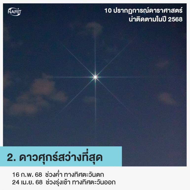 ภาพจาก สดร. -  ดาวศุกร์สว่างที่สุด
