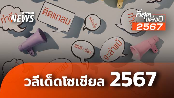 รวมวลีเด็ดโซเชียล 2567 "ติดแกลม-ล่าแบ้" เปิดความหมายและที่มา