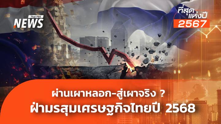 ผ่านเผาหลอก-สู่เผาจริง ? ฝ่ามรสุมเศรษฐกิจไทยปี 2568