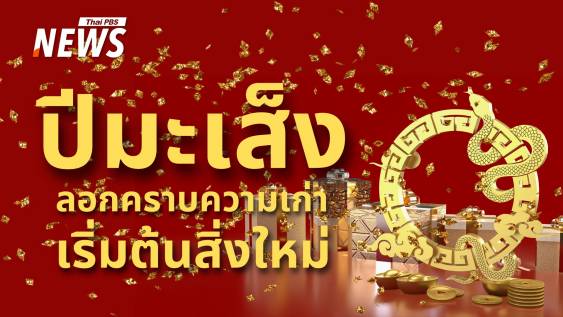 ปีใหม่ 2568 ลอกคราบเหมือนงู! เริ่มต้นชีวิตใหม่ &quot;เปลี่ยนแปลง-เติบโต&quot; 