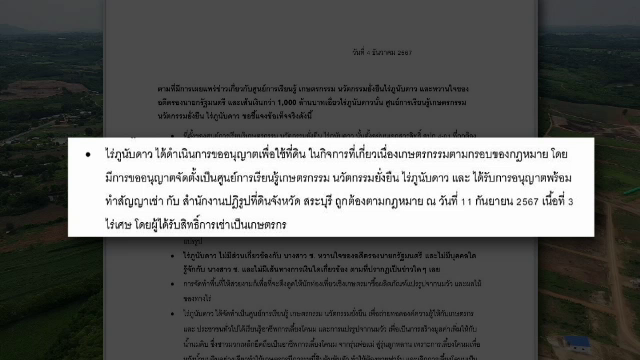 ไร่ภูนับดาว ออกเอกสารแจงเป็นโครงการศูนย์การเรียนรู้เกษตรกรรมนวัตกรรมยั่งยืนไร่ภูนับดาว