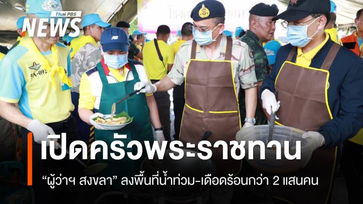 ผู้ว่าฯ สงขลา ลงพื้นที่น้ำท่วม เปิดโรงครัวพระราชทาน 3 อำเภอ